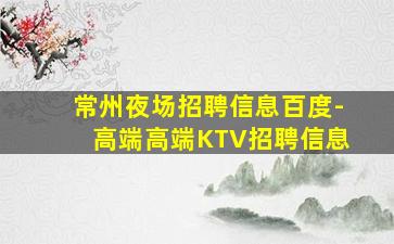 咸阳夜总会招聘