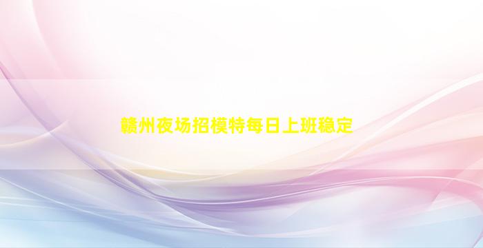 晋中夜场招聘