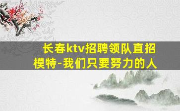 张家口夜总会招聘